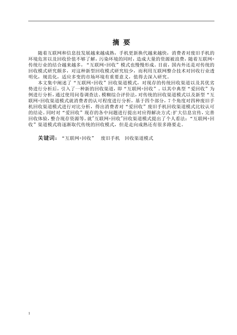 “互联网+”背景下废旧手机回收渠道模式的研究_第2页