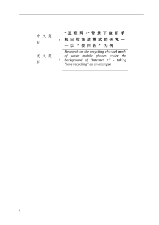“互联网+”背景下废旧手机回收渠道模式的研究