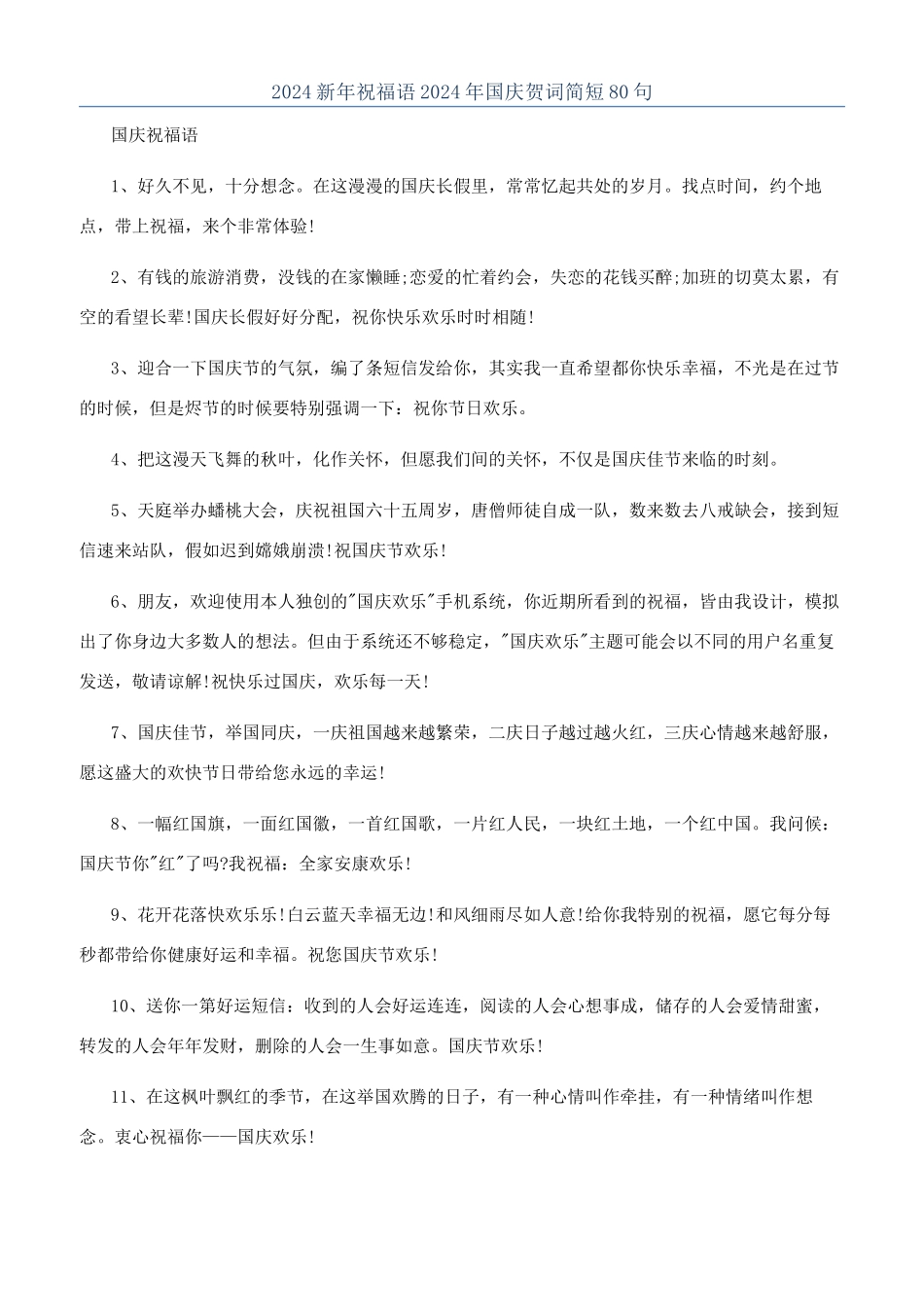 2024新年祝福语2024年国庆贺词简短80句_第1页