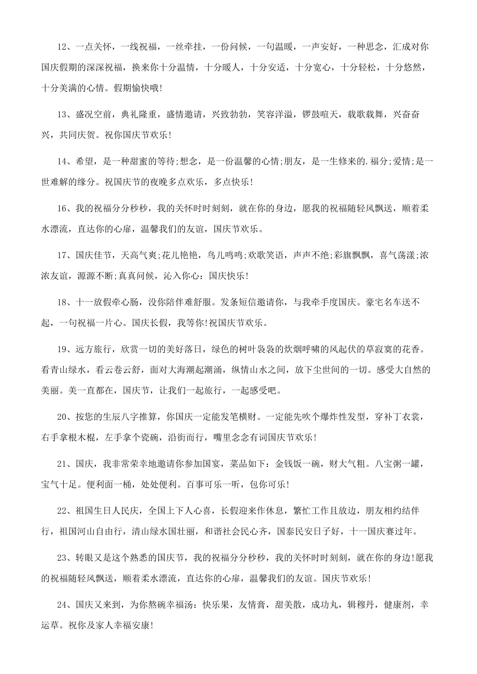 2024新年祝福语2024年国庆贺词简短80句_第2页