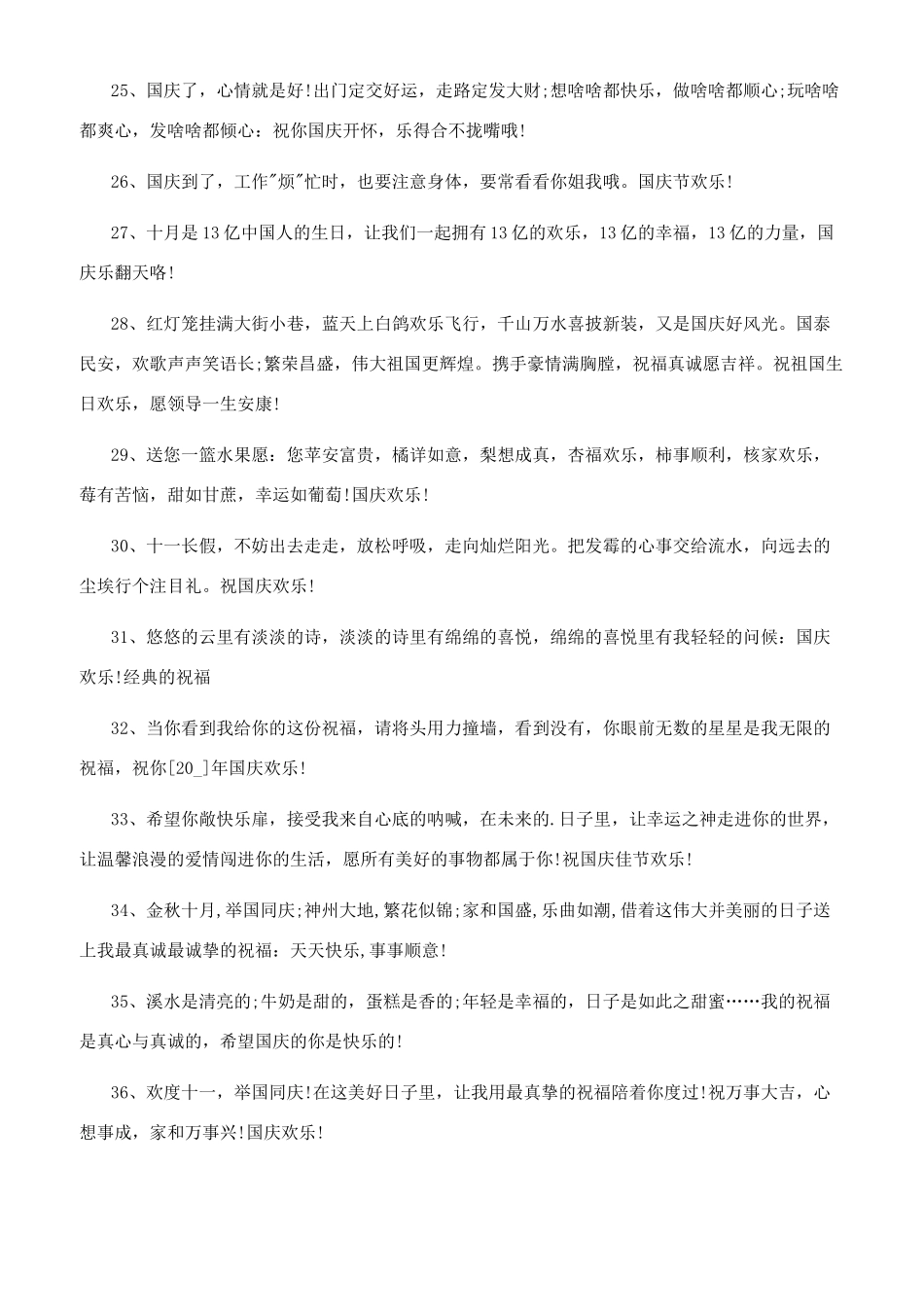 2024新年祝福语2024年国庆贺词简短80句_第3页
