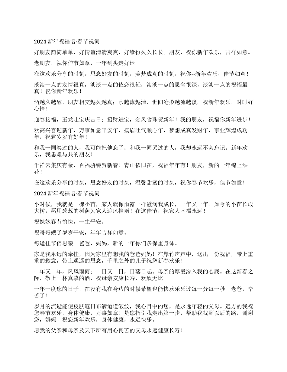 2024新年祝福语及春节祝词_第1页