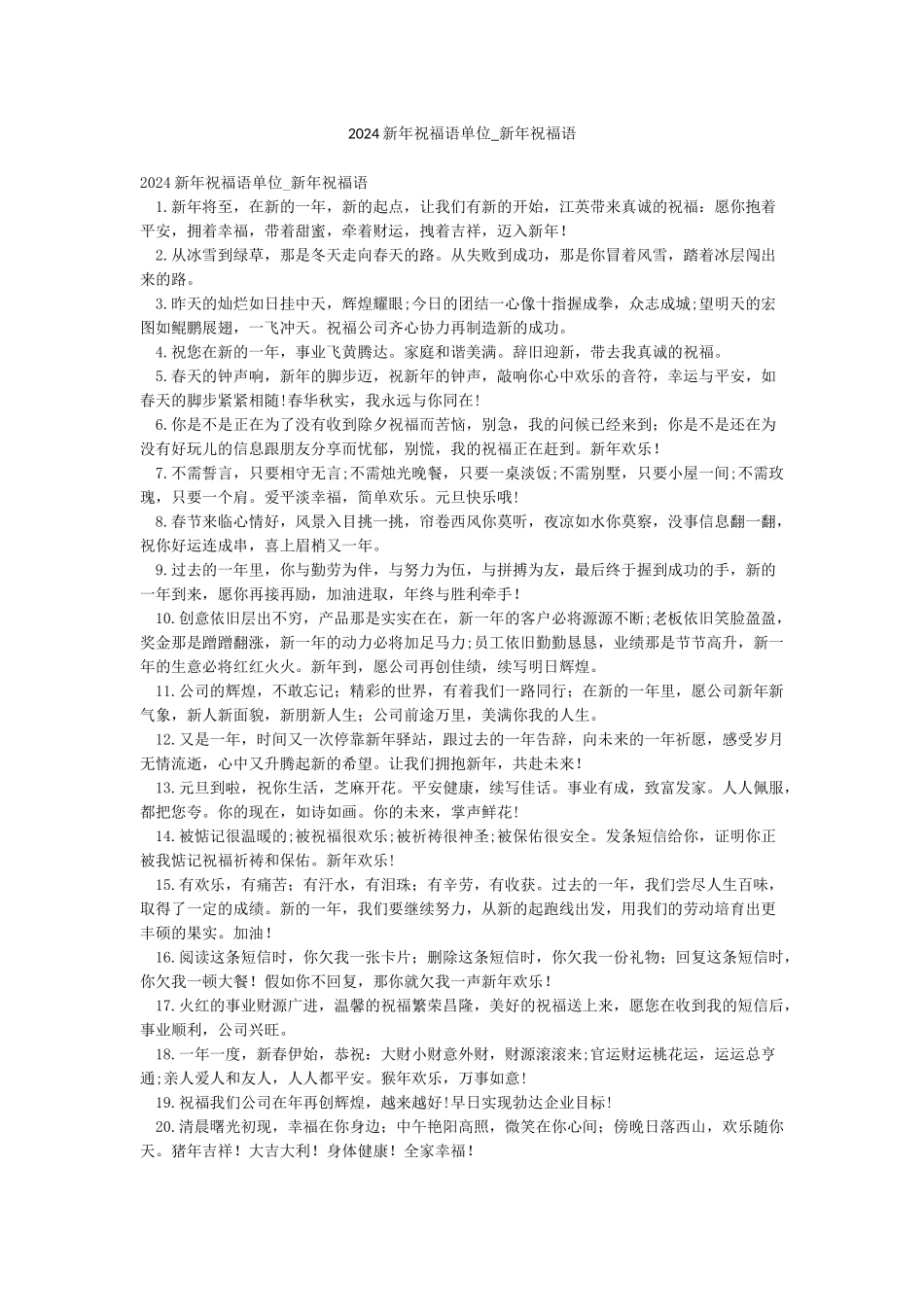 2024新年祝福语单位-新年祝福语_第1页