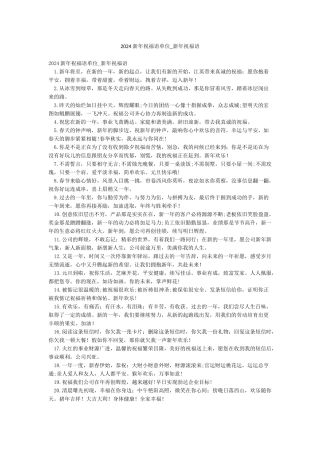 2024新年祝福语单位-新年祝福语