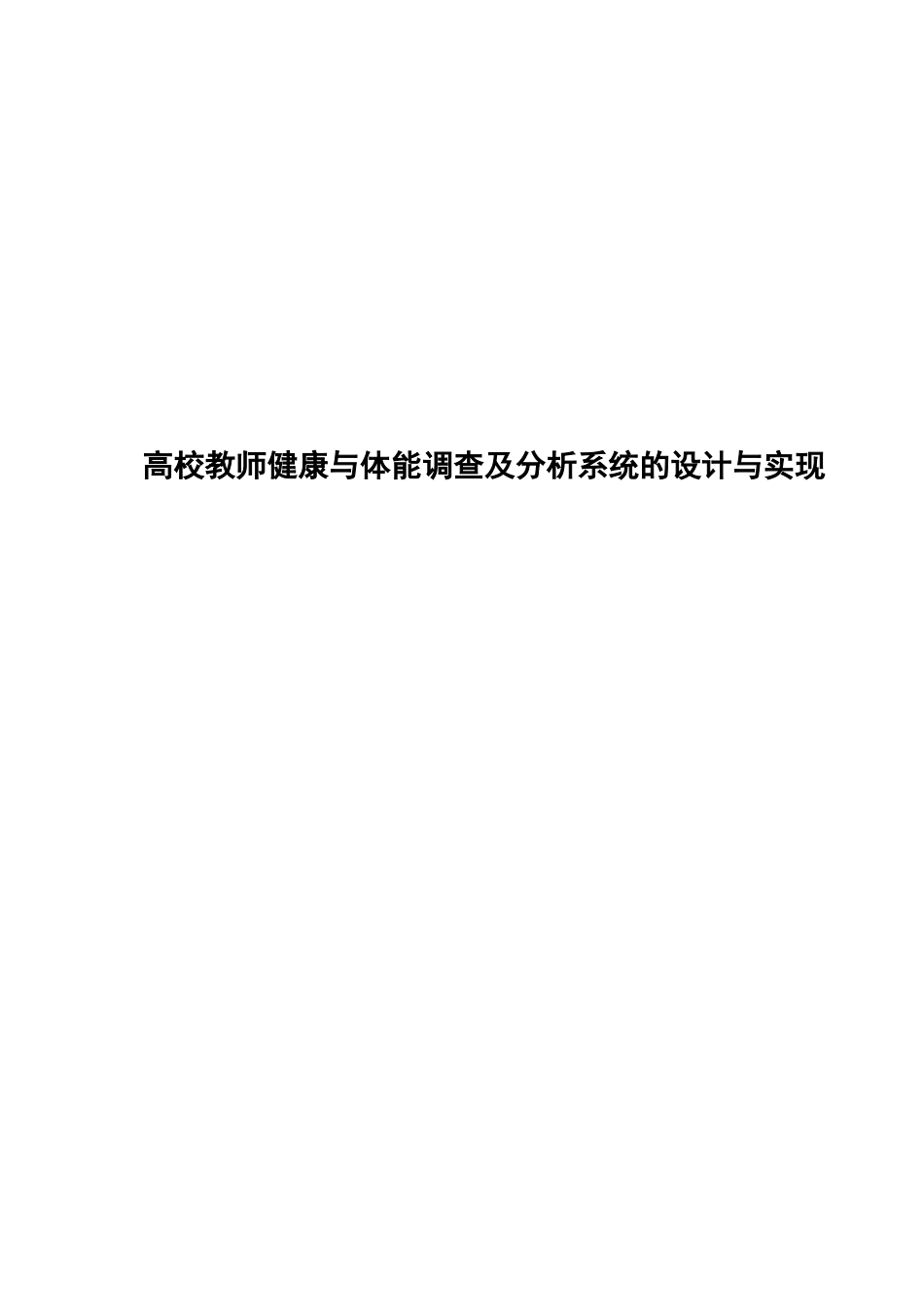 高校教师健康与体能调查及分析系统的设计与实现_第1页