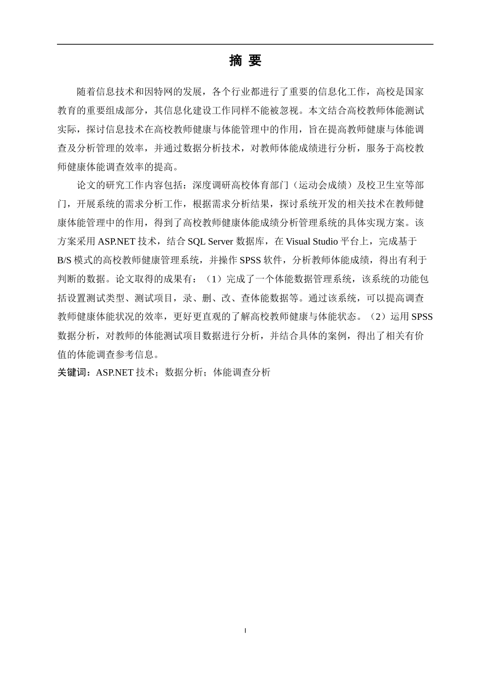 高校教师健康与体能调查及分析系统的设计与实现_第2页