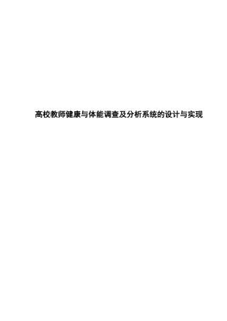 高校教师健康与体能调查及分析系统的设计与实现