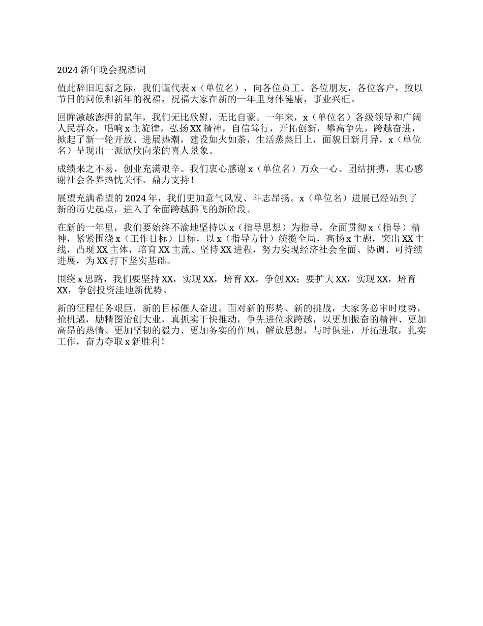 2024新年晚会祝酒词_第1页