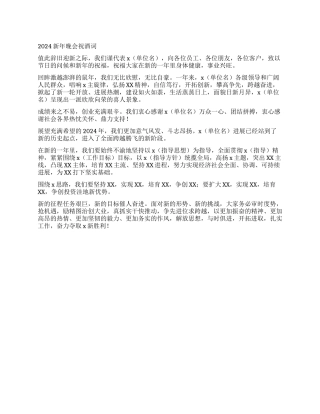 2024新年晚会祝酒词