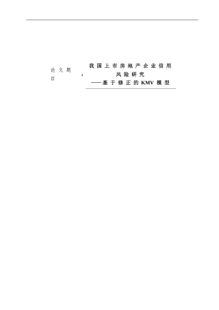管理科学与工程我国上市房地产企业信用风险研究基于修正的KMV模型