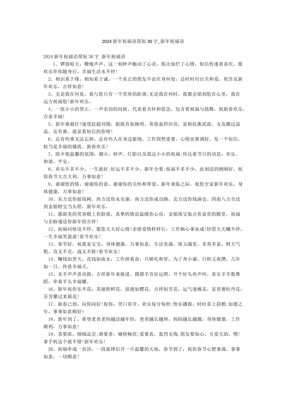 2024新年祝福语简短30字-新年祝福语_第1页