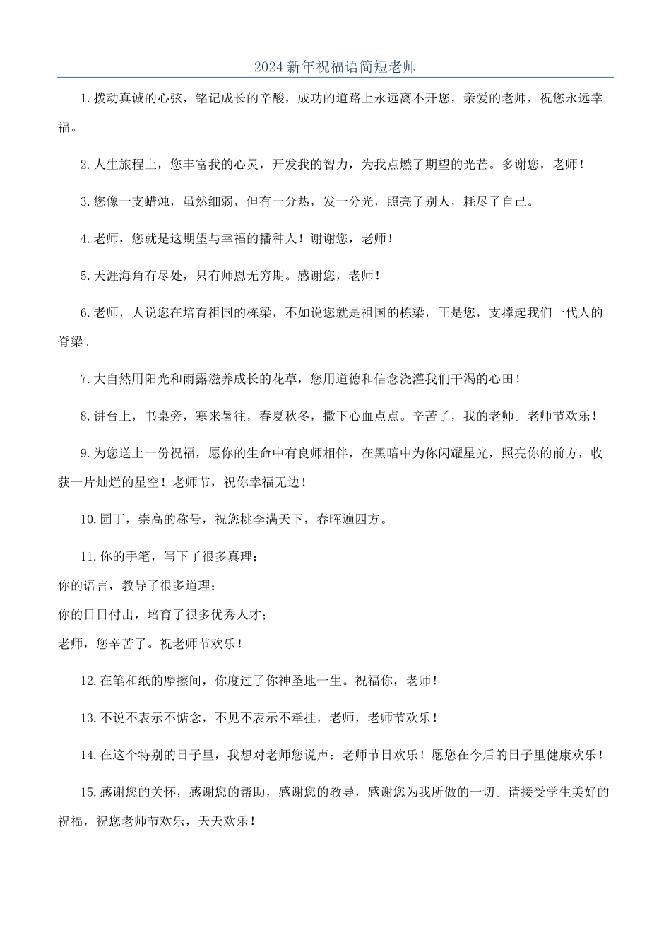2024新年祝福语简短老师_第1页