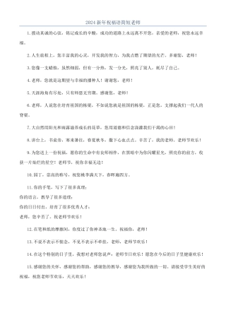 2024新年祝福语简短老师
