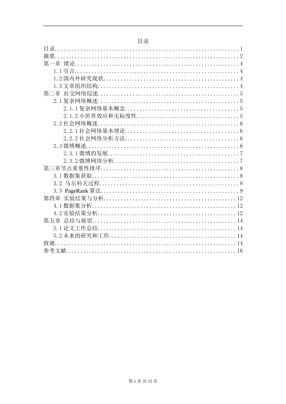 基于PageRank算法的社交网络节点重要性排序_第2页