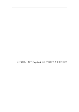 基于PageRank算法的社交网络节点重要性排序