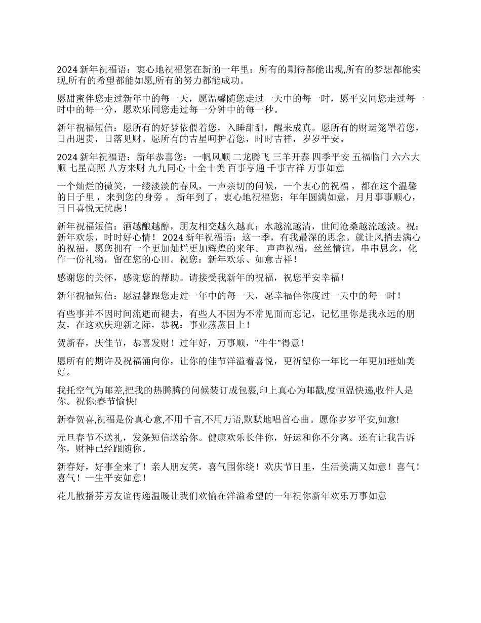2024新年祝福语精选_第1页
