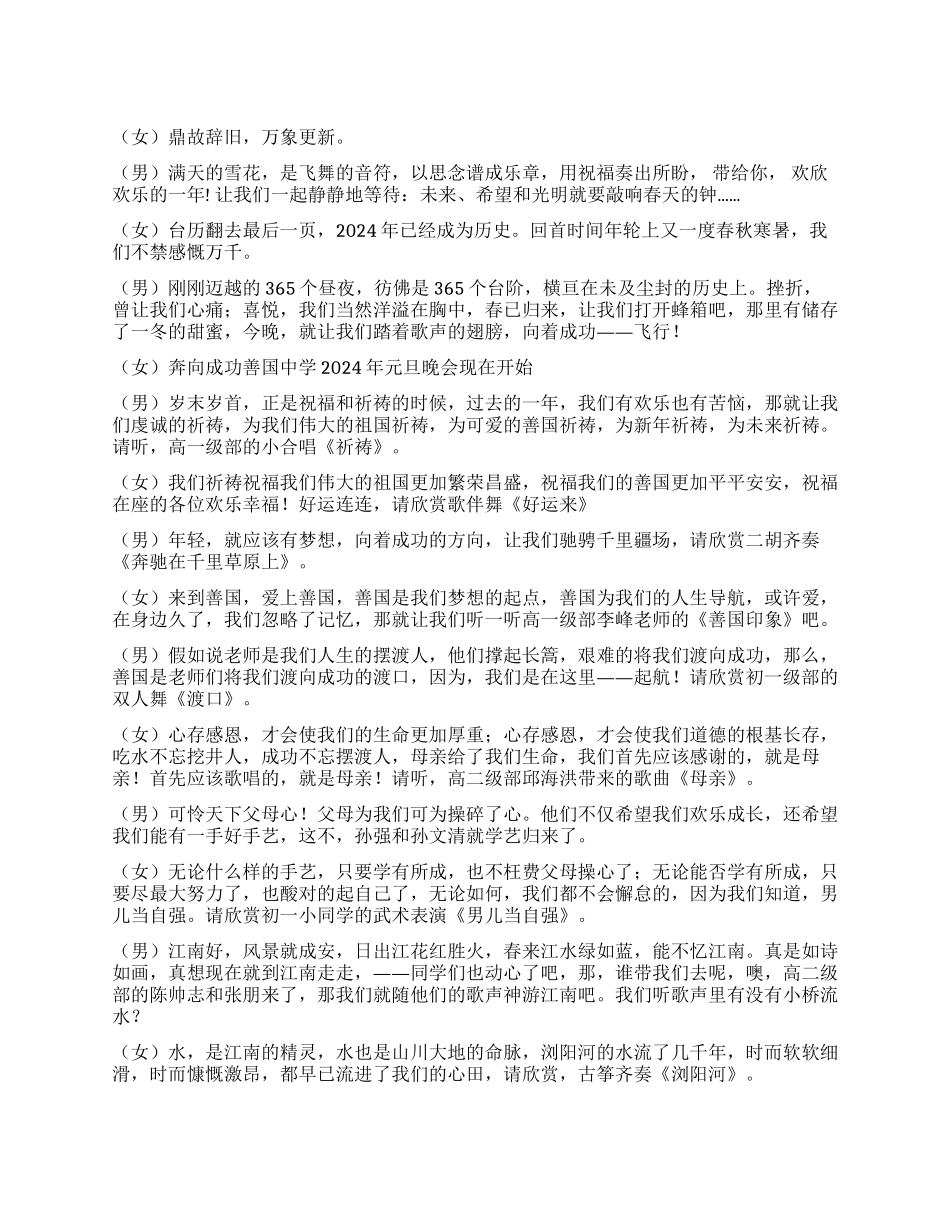 2024新年联欢晚会主持人开场白主持串词_第1页