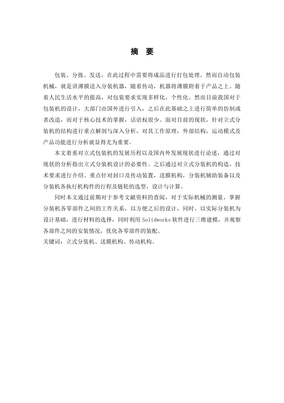 立式分装机总体及送膜机构的设计_第1页