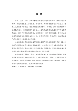 立式分装机总体及送膜机构的设计