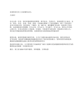 2024新年致员工及家属的慰问信