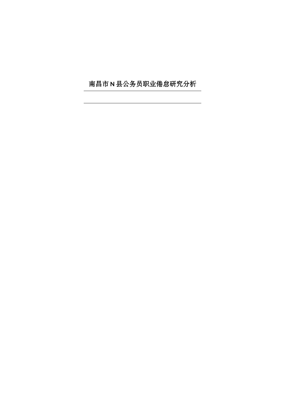 南昌市N县公务员职业倦怠研究分析_第1页