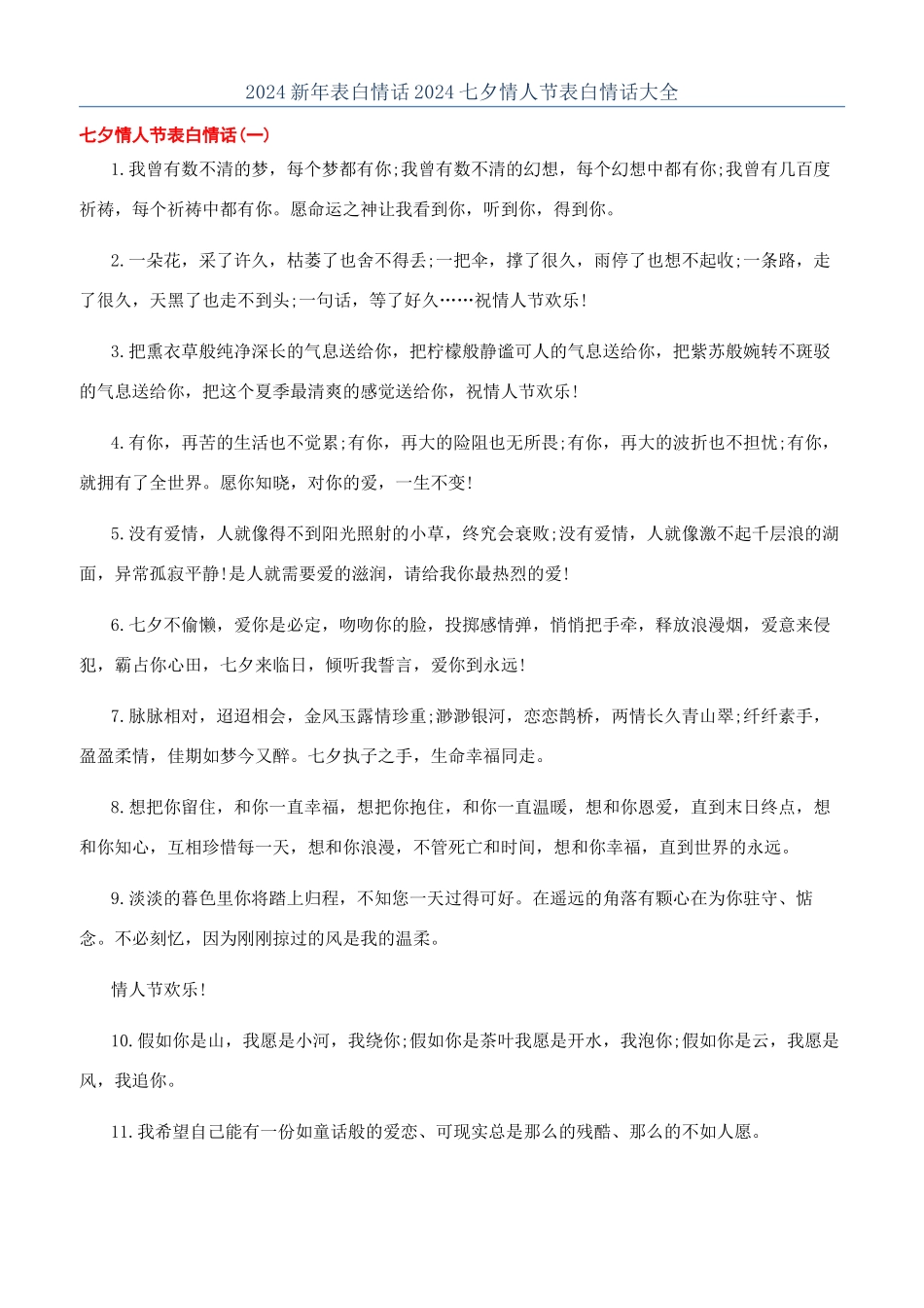 2024新年表白情话2024七夕情人节表白情话大全_第1页