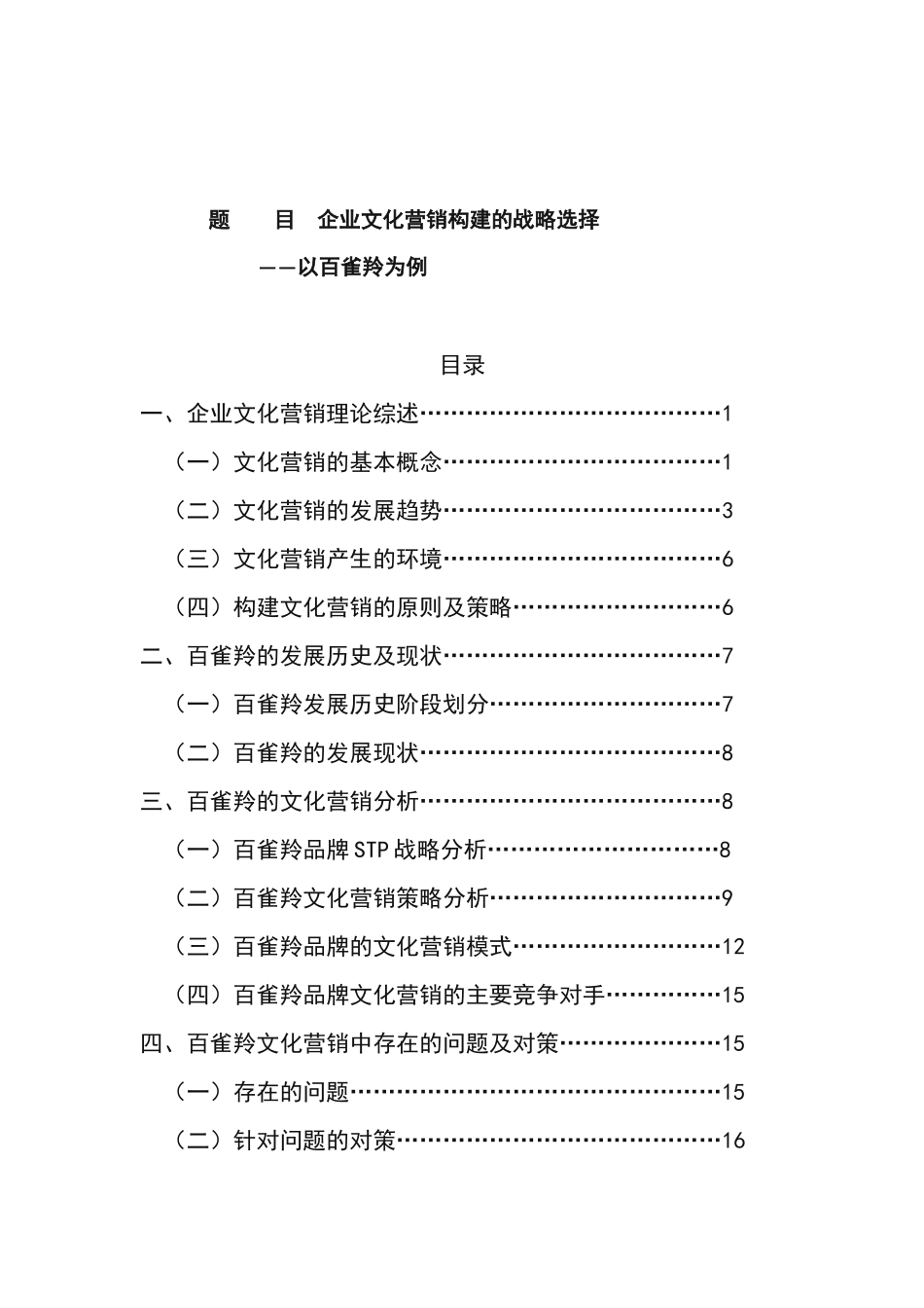 企业文化营销构建的战略选择——以百雀羚为例_第1页
