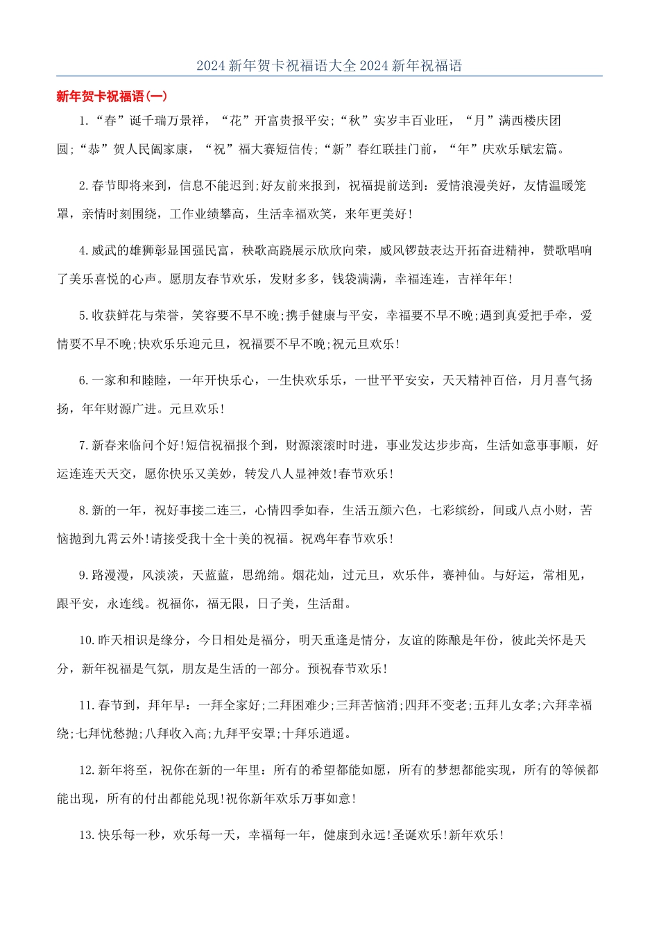 2024新年贺卡祝福语大全2024新年祝福语_第1页