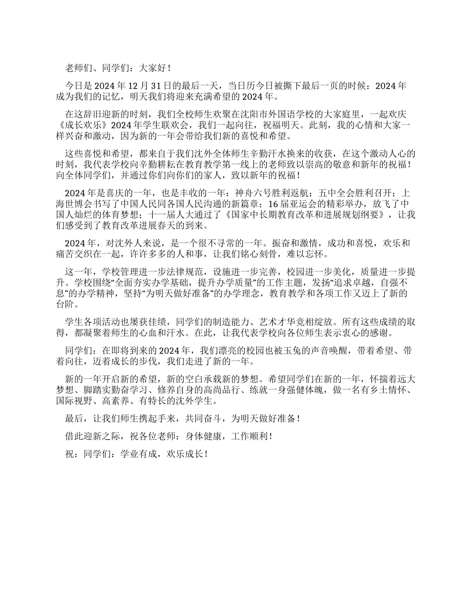 2024新年联欢会贺词_第1页