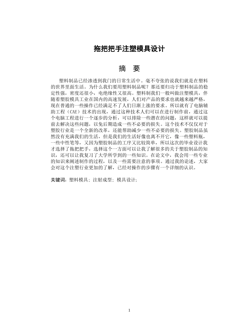 拖把把手注塑模具设计_第1页