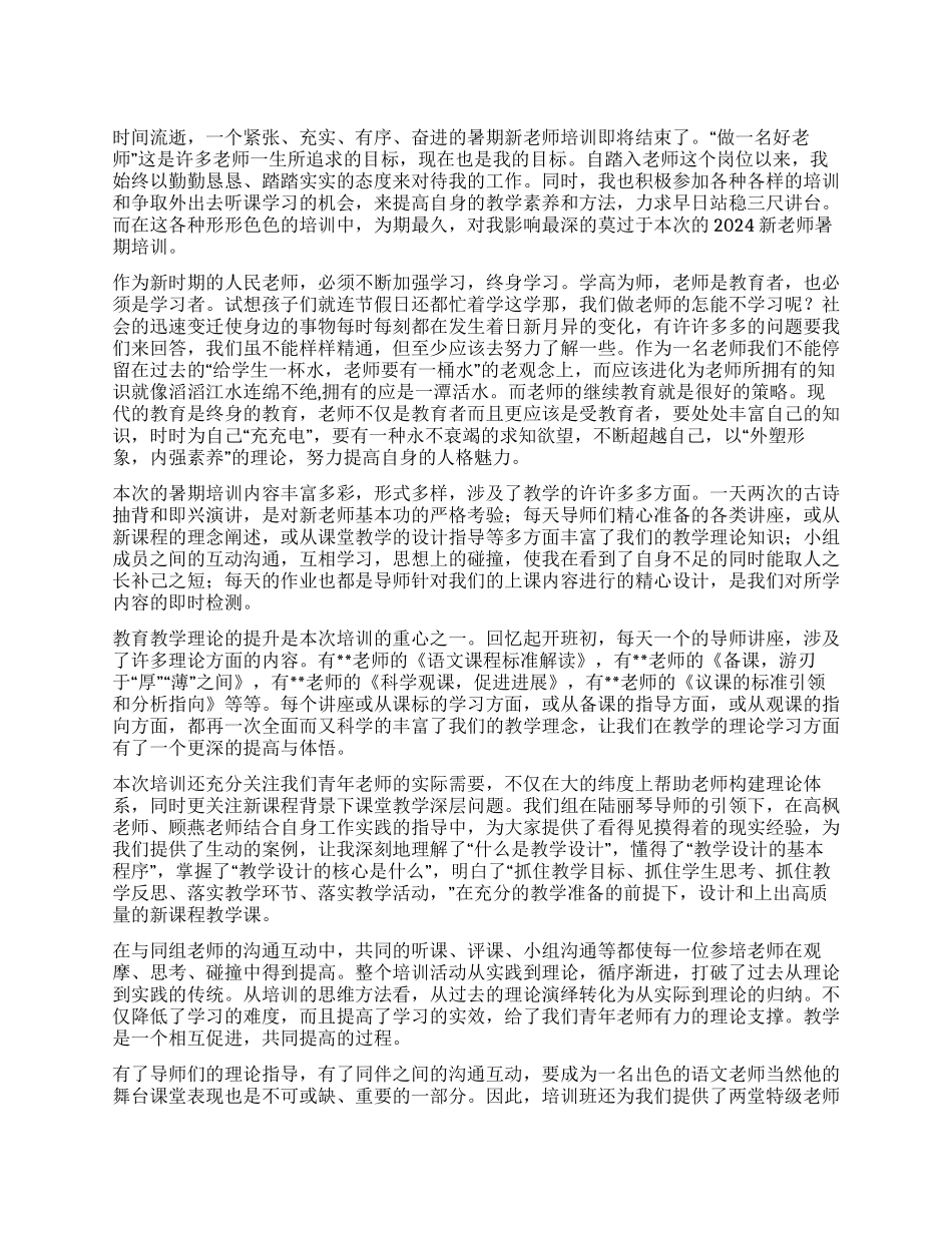 2024新教师暑期培训总结_第1页