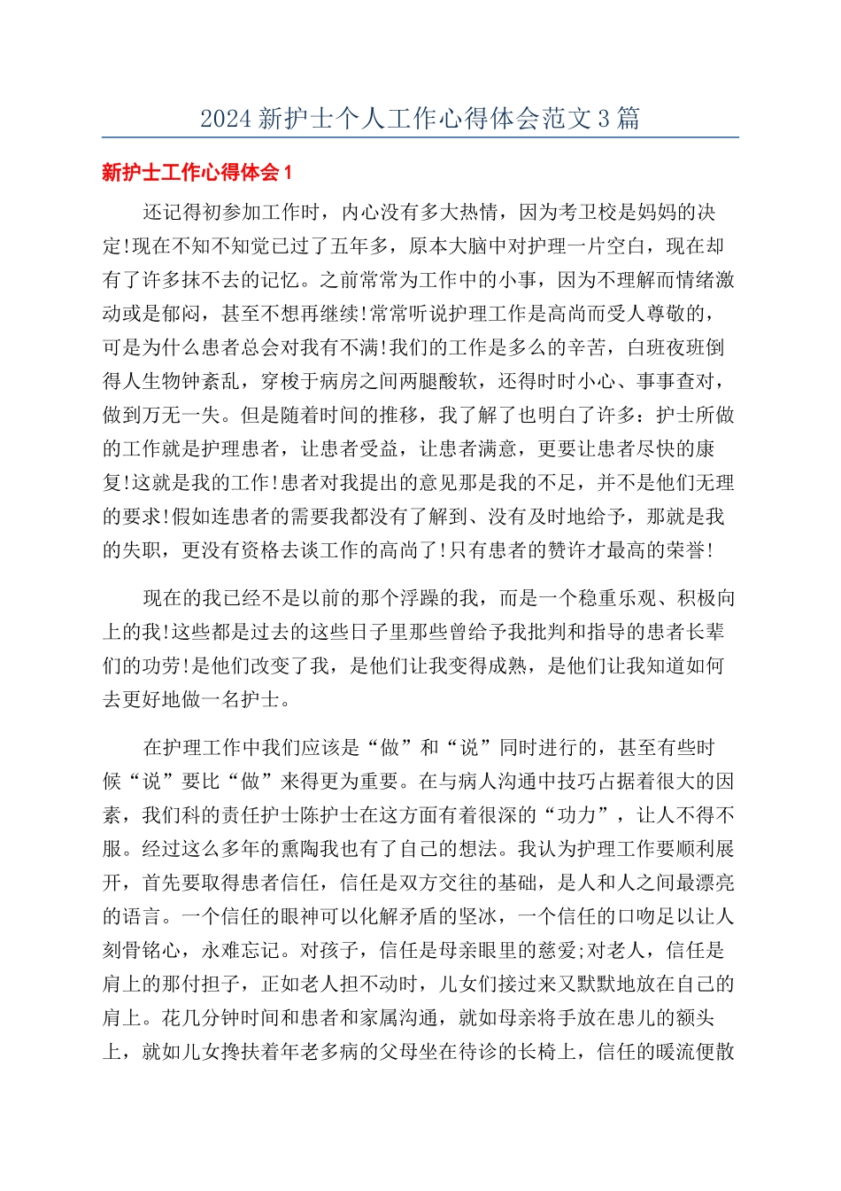 2024新护士个人工作心得体会范文3篇_第1页