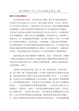 2024新护士个人工作心得体会范文3篇