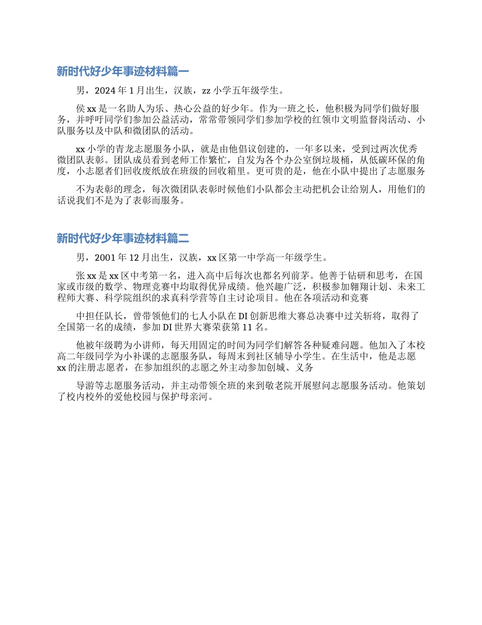 2024新时代好少年事迹材料_第1页