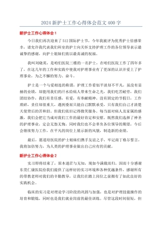 2024新护士工作心得体会范文400字