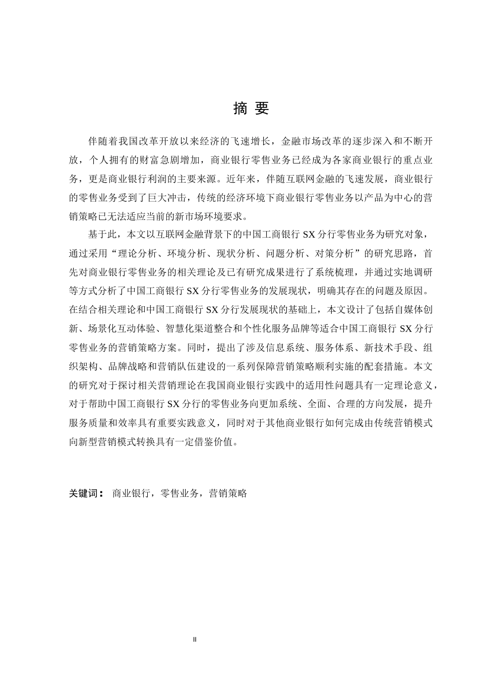 中国工商银行SX分行零售业务营销策略研究_第2页