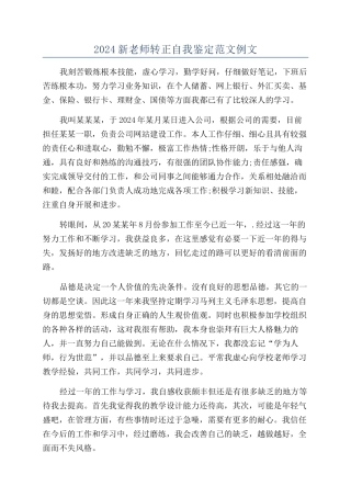 2024新教师转正自我鉴定范文例文