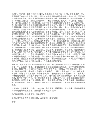 2024新年领导讲话稿