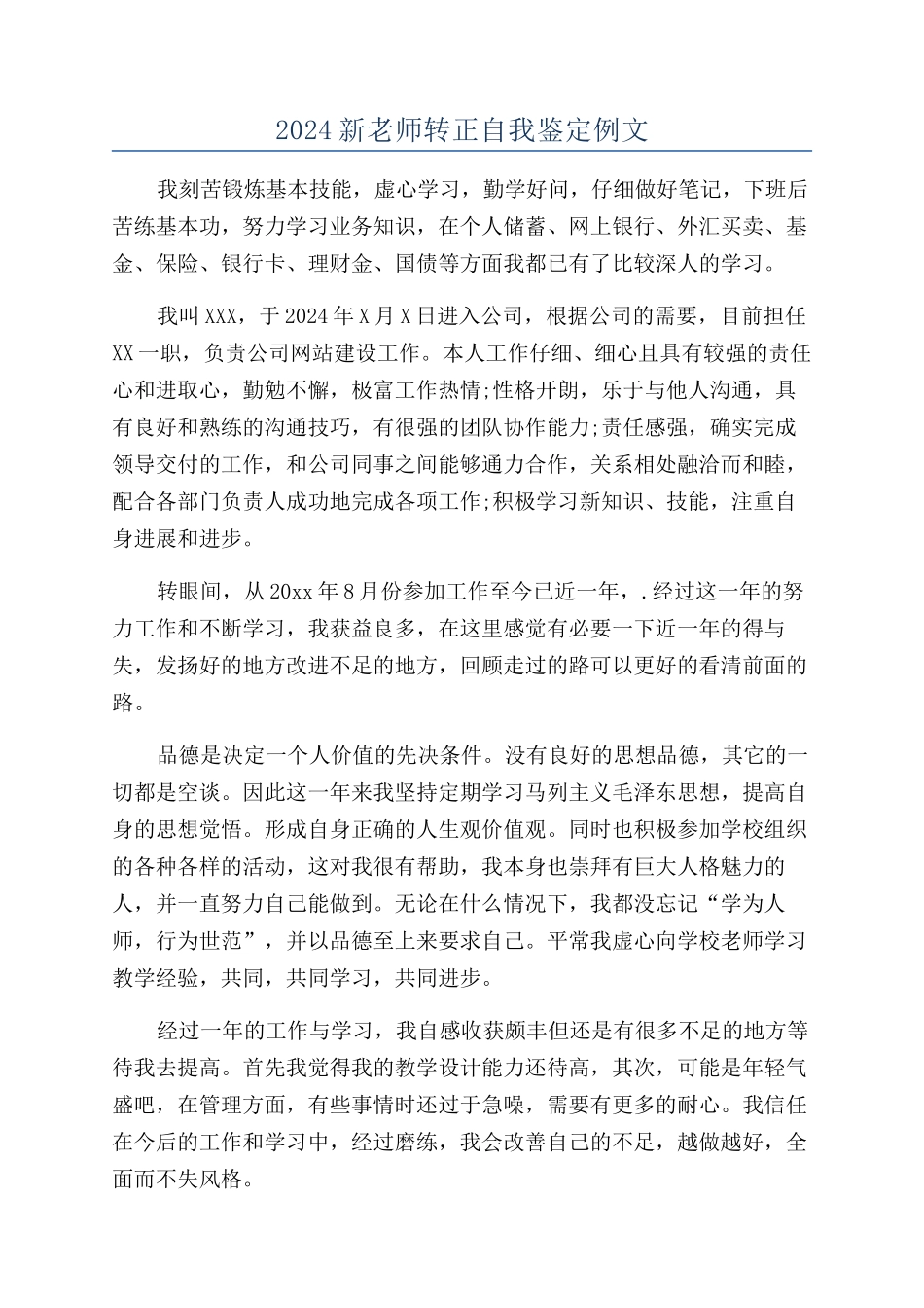 2024新教师转正自我鉴定例文_第1页