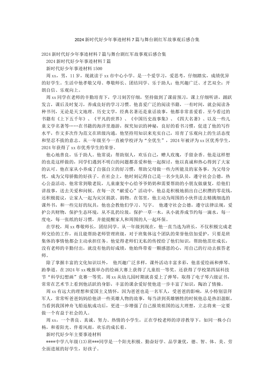 2024新时代好少年事迹材料7篇与舞台剧红军故事观后感合集_第1页