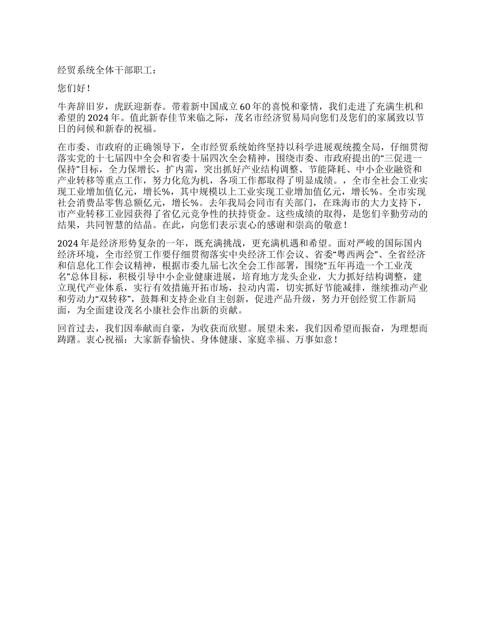 2024新春致经贸干部职工贺电慰问_第1页