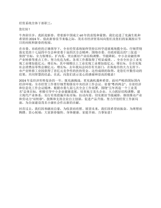 2024新春致经贸干部职工贺电慰问