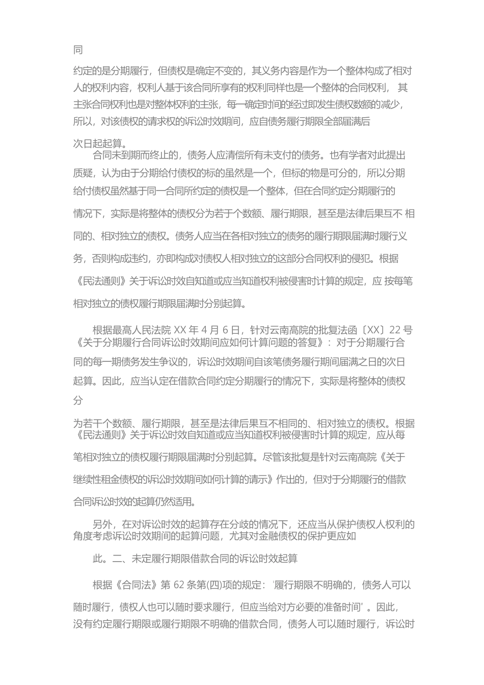 2024新版关于借款合同的诉讼时效_第2页