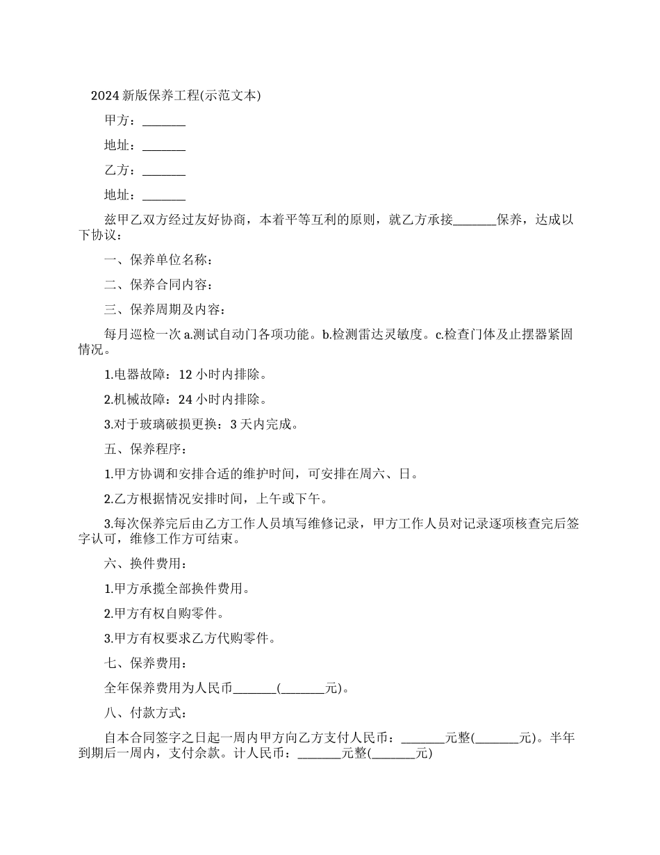 2024新版保养工程合同_第1页