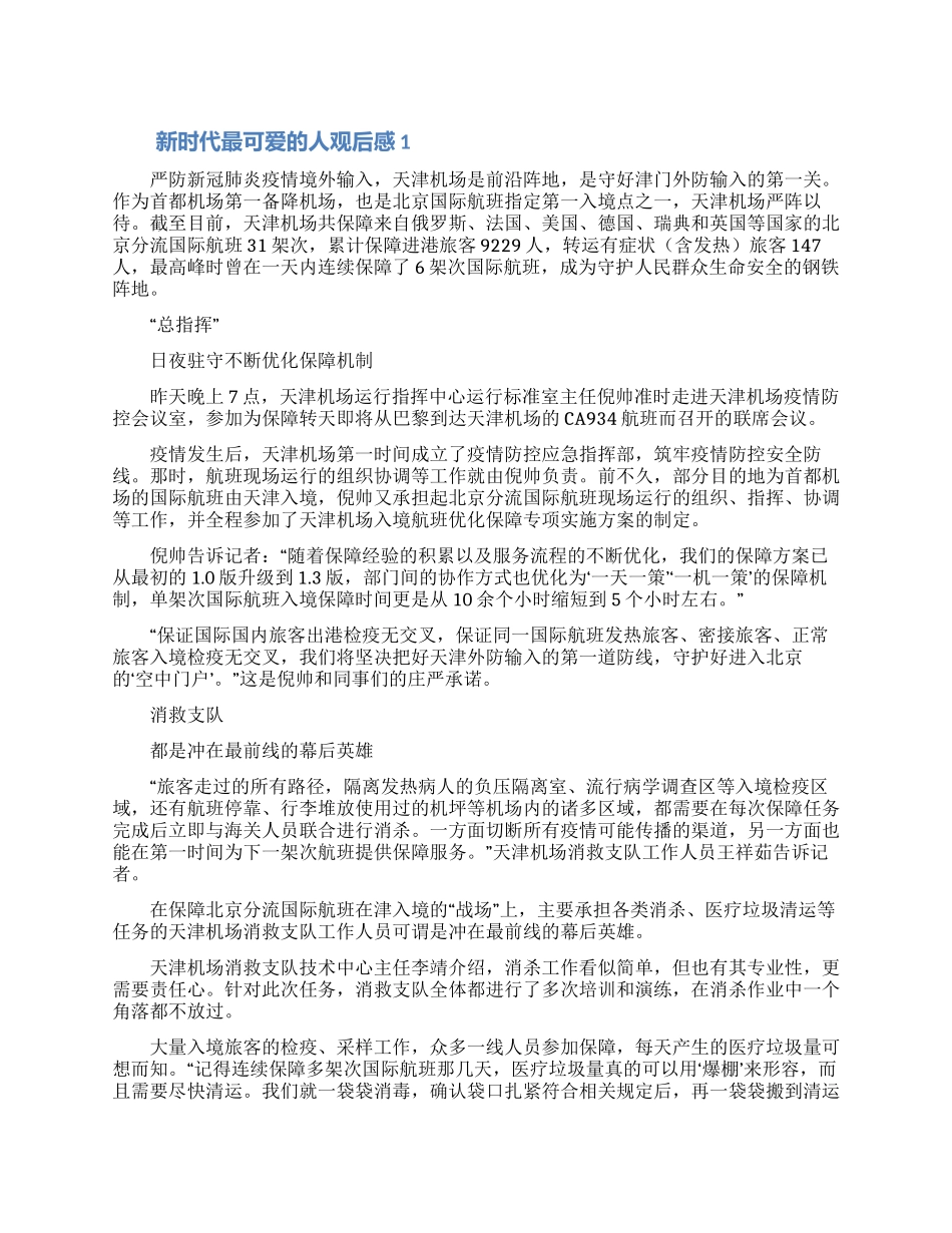 2024新时代最可爱的人观后感心得体会范文5篇_第1页