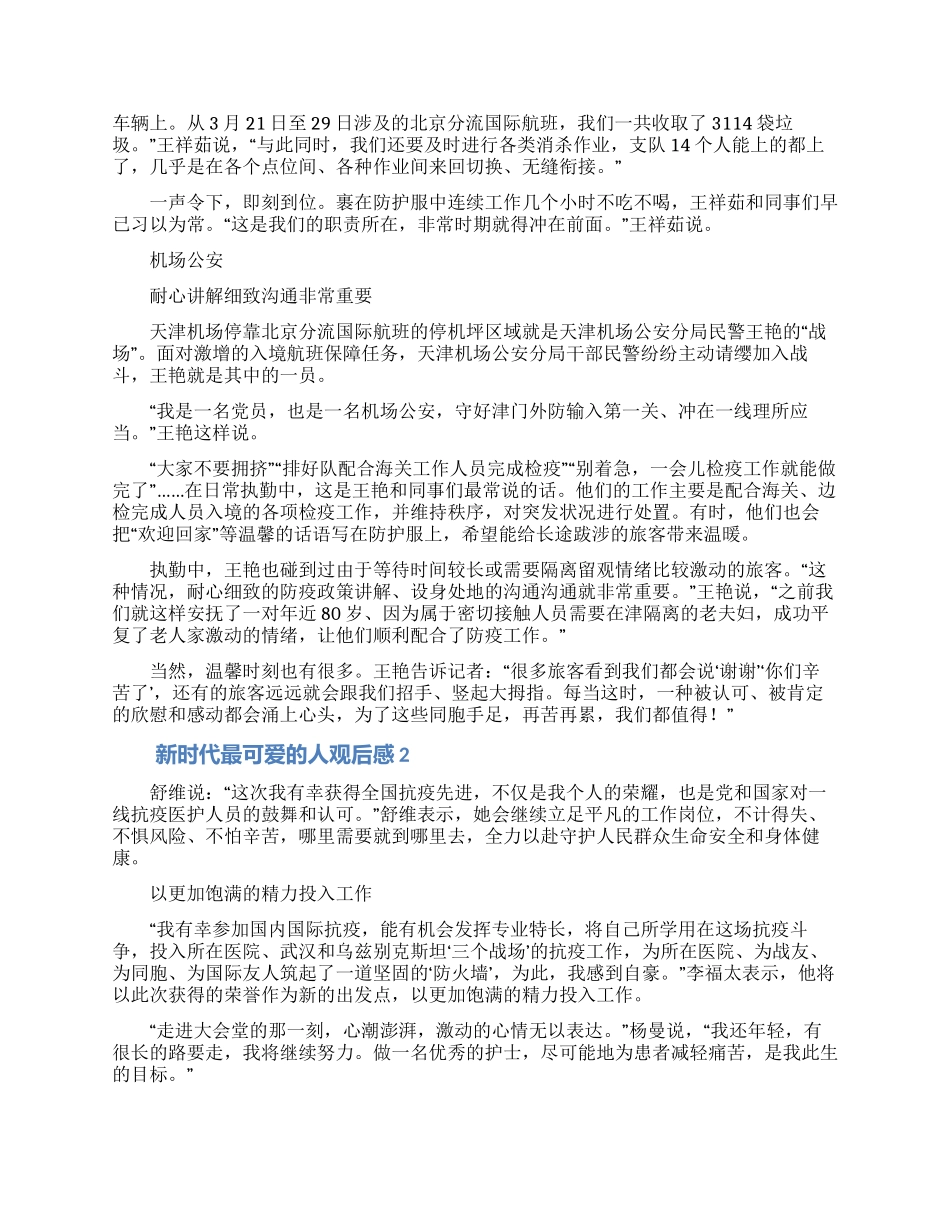 2024新时代最可爱的人观后感心得体会范文5篇_第2页
