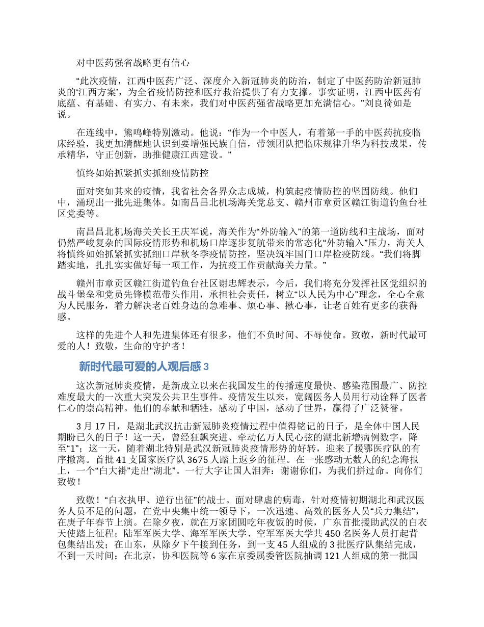 2024新时代最可爱的人观后感心得体会范文5篇_第3页
