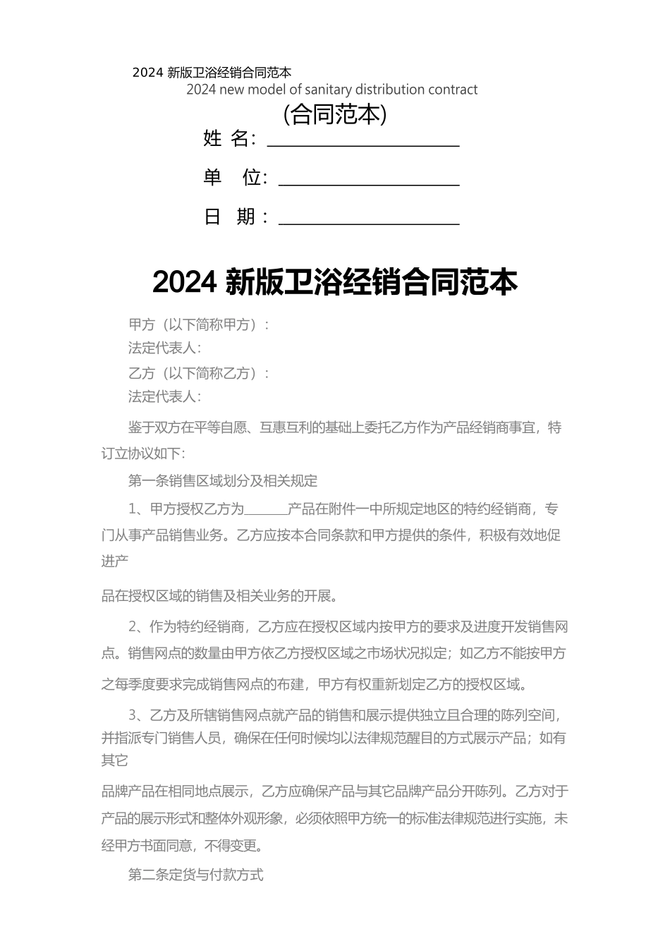 2024新版卫浴经销合同范本_第1页