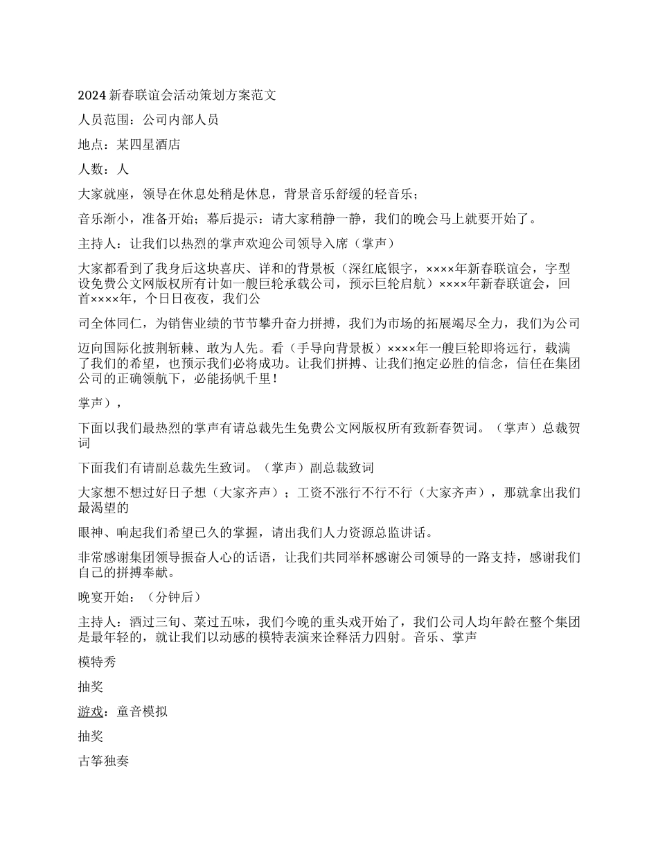 2024新春联谊会活动策划方案范文_第1页