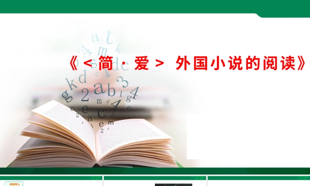 《简爱》（外国小说的阅读）PPT